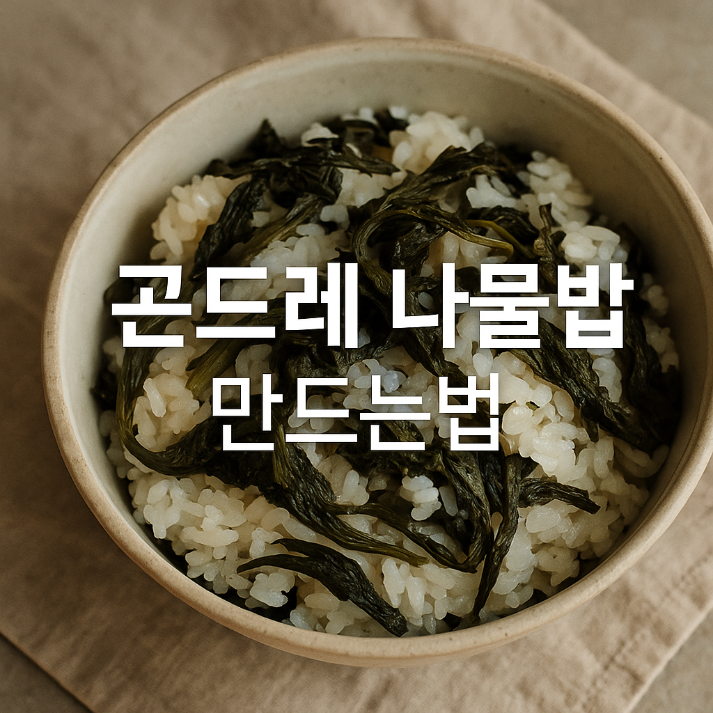 곤드레 나물밥 만드는법