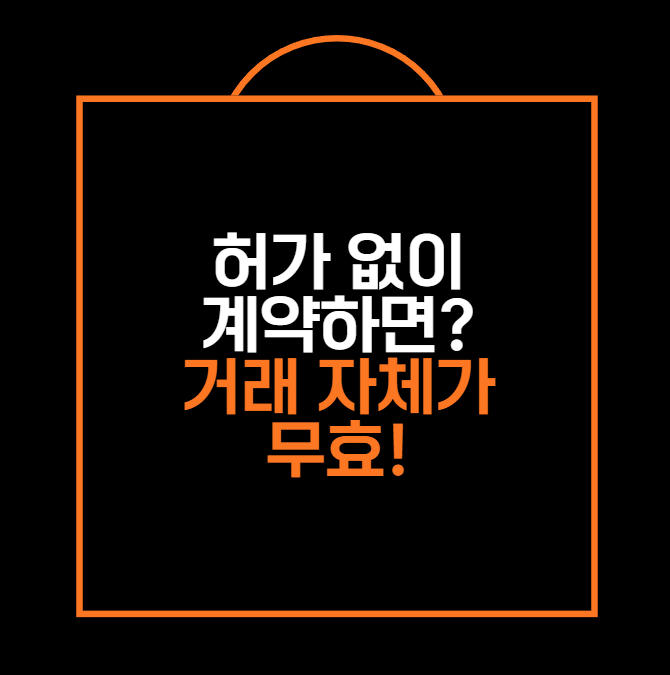 허가 없이 계약하면? 거래 자체가 무효!