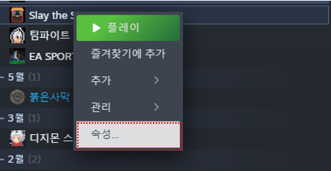 스팀 게임 우클릭 후 속성 메뉴를 여는 화면