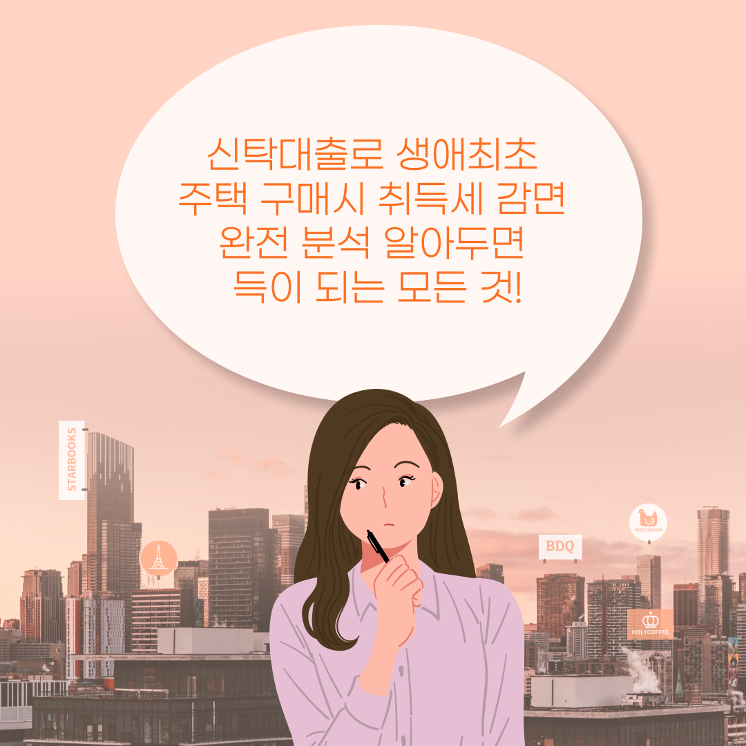 신탁대출로 생애최초 주택 구매시 취득세 감면 완전 분석 알아두면 득이 되는 모든 것!