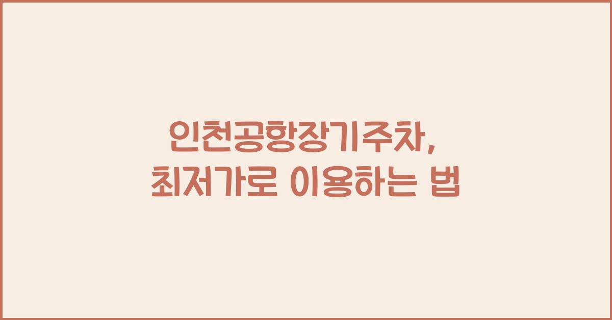 인천공항장기주차