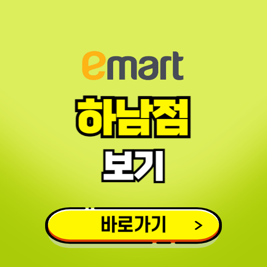 하남 이마트 하남점 휴무일, 오픈시간, 고객센터, 층별 안내, 무료주차권 발급받기