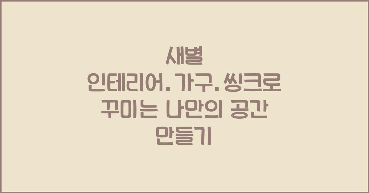 새별 인테리어.가구.씽크