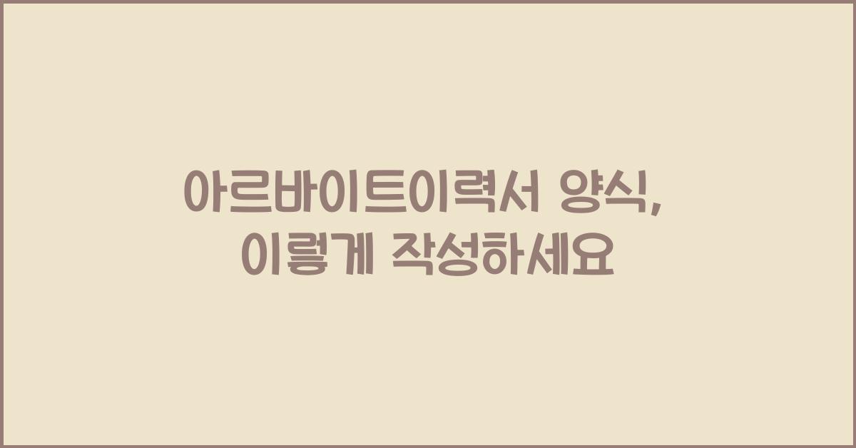 아르바이트이력서 양식