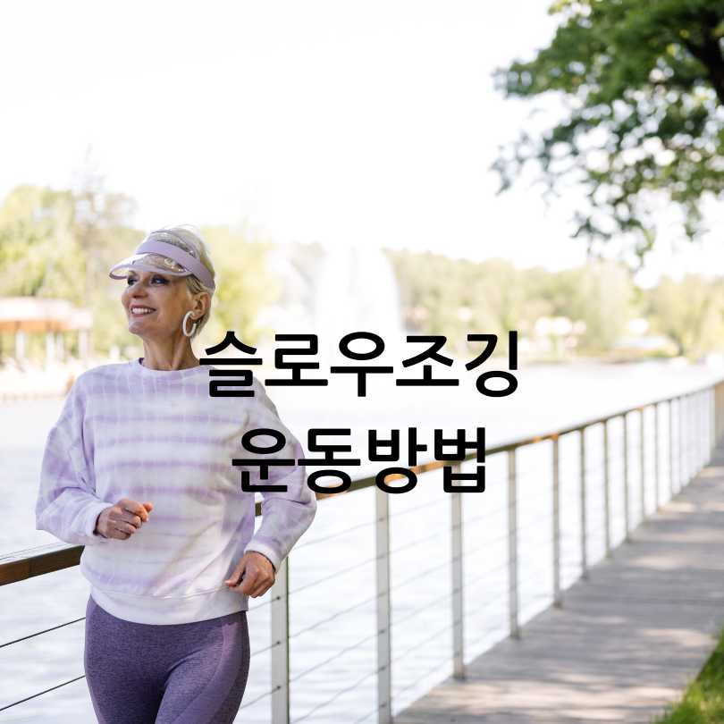 슬로우 조깅 효과