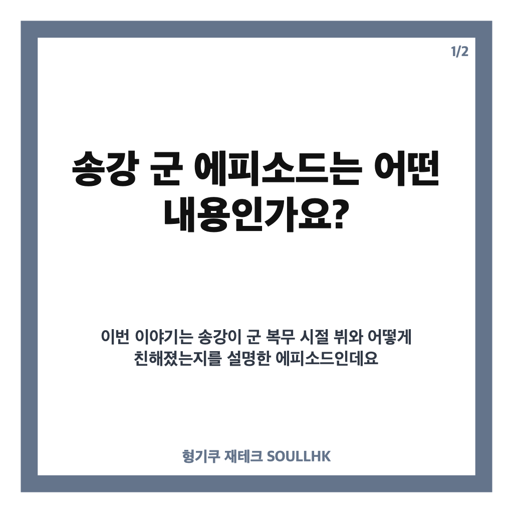 송강 군 에피소드, BTS 뷔와 가까워진 계기와 군 생활 이야기 카드뉴스 1