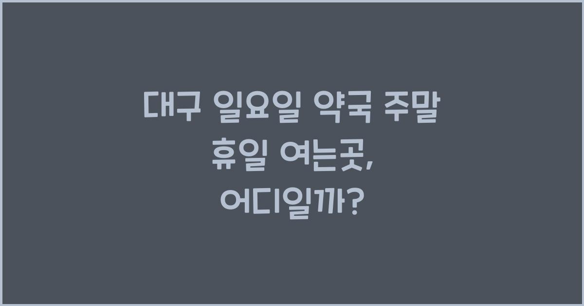 대구 일요일 약국 주말 휴일 여는곳
