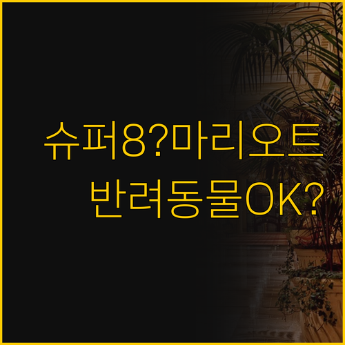 반려동물 동반 가능한 슈퍼 8과 프리..