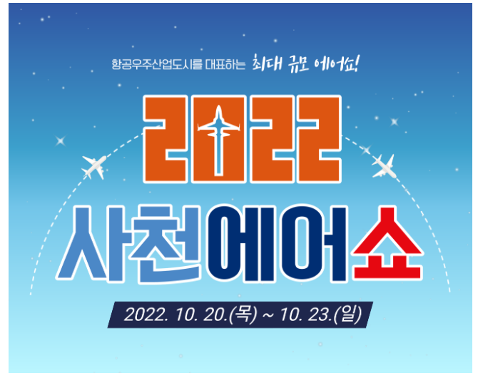 사천에어쇼