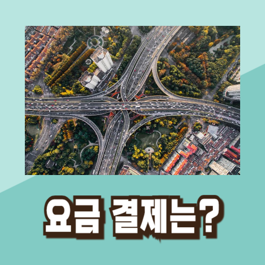 스마트 톨링 하이패스 단말기