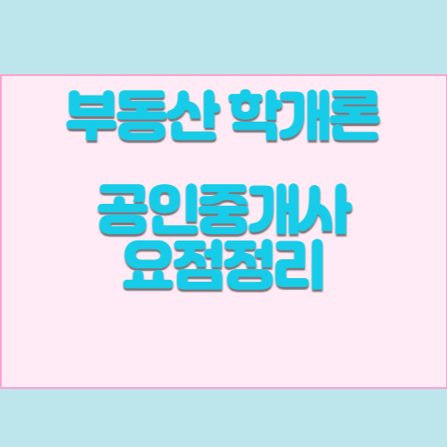 공인중개사 요점정리 PDF_부동산학개론