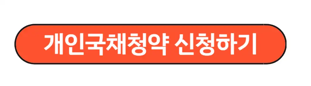 개인국채청약신청하기
