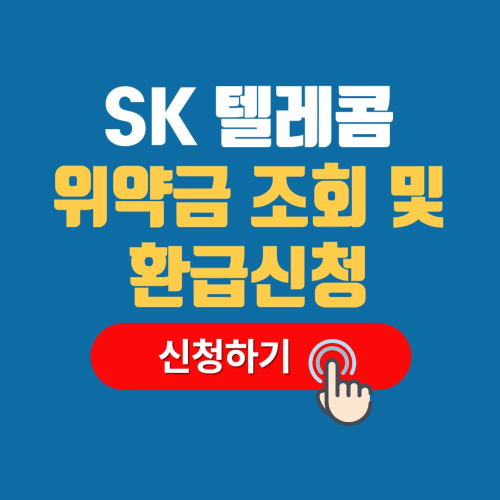 SK위약금 조회 면제 환급신청