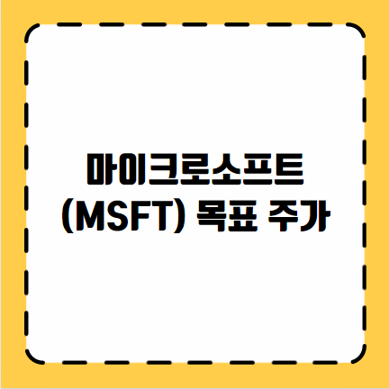 마이크로소프트(MSFT) 목표 주가