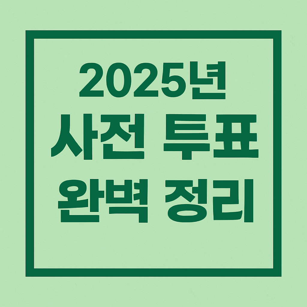 2025년 사전투표 완벽정리
