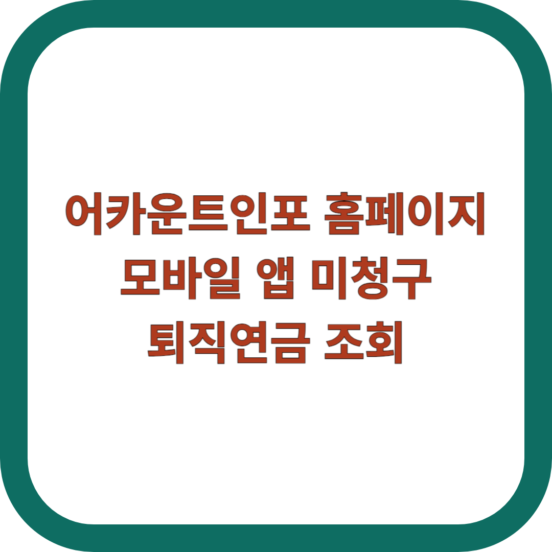 어카운트인포-홈페이지