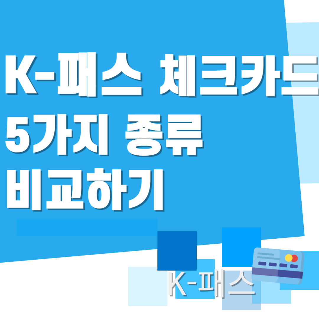 K-패스 체크카드 5가지 종류 비교하기