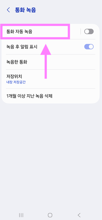 방법 5: 통화 자동 녹음 설정하기