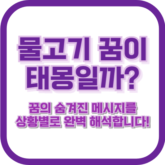물고기 꿈이 태몽일까? 꿈의 숨겨진 메시지를 상황별로 완벽 해석합니다!