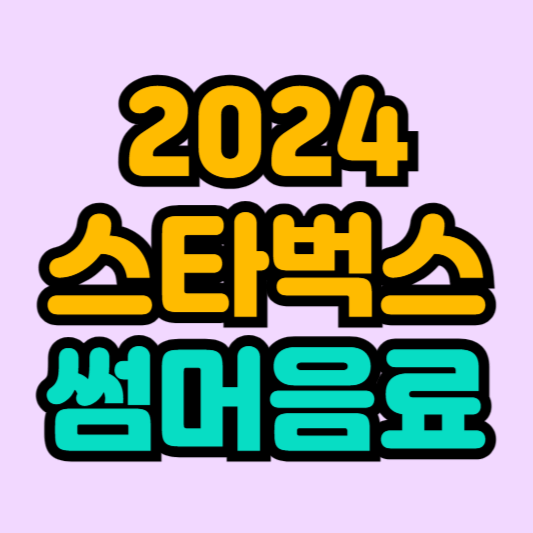 2024 스타벅스 썸머음료