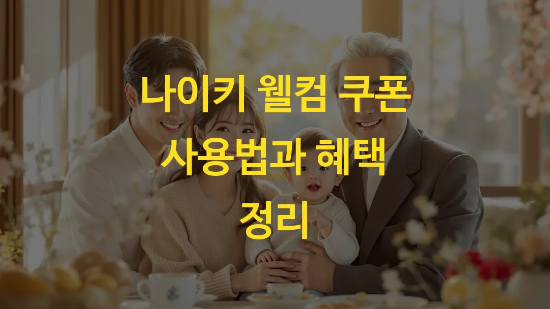나이키 웰컴 쿠폰 사용법과 혜택 정리
