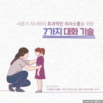 부모자녀 의사소통 방법 10가지 사춘기 대화법_3
