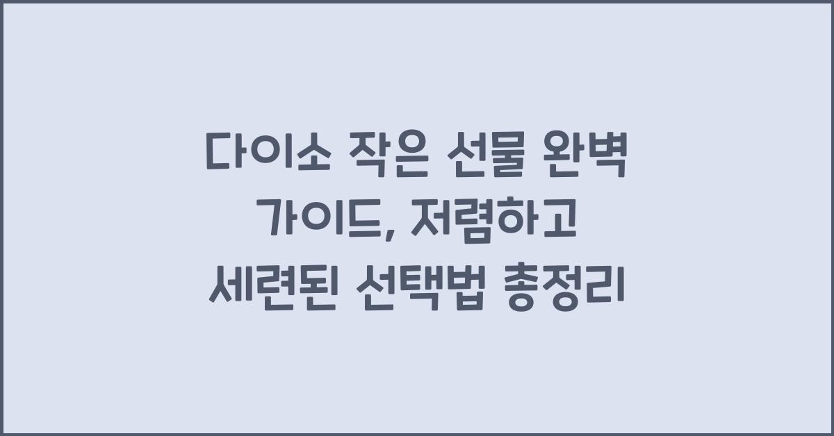 다이소 작은 선물