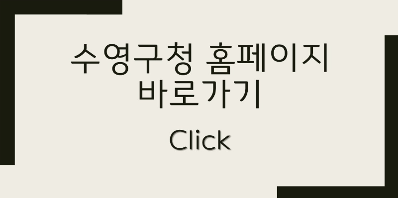 수영구청 홈페이지