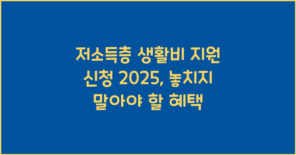 저소득층 생활비 지원 신청 2025