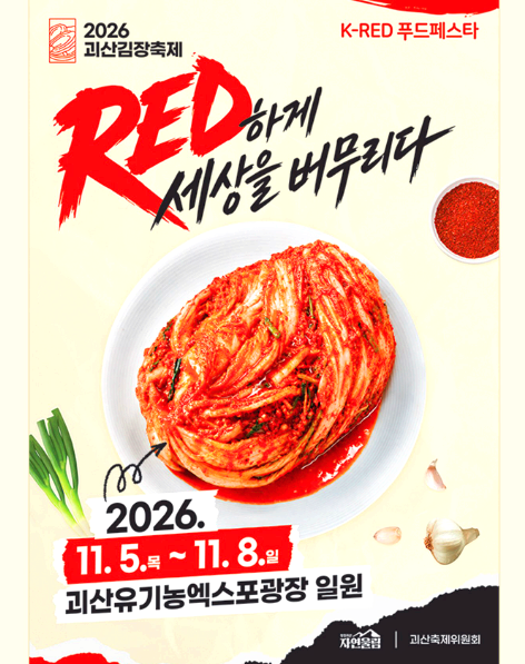 괴산김장축제