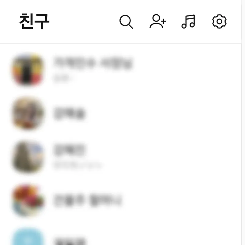 숨김-설정-친구-목록-사라짐
