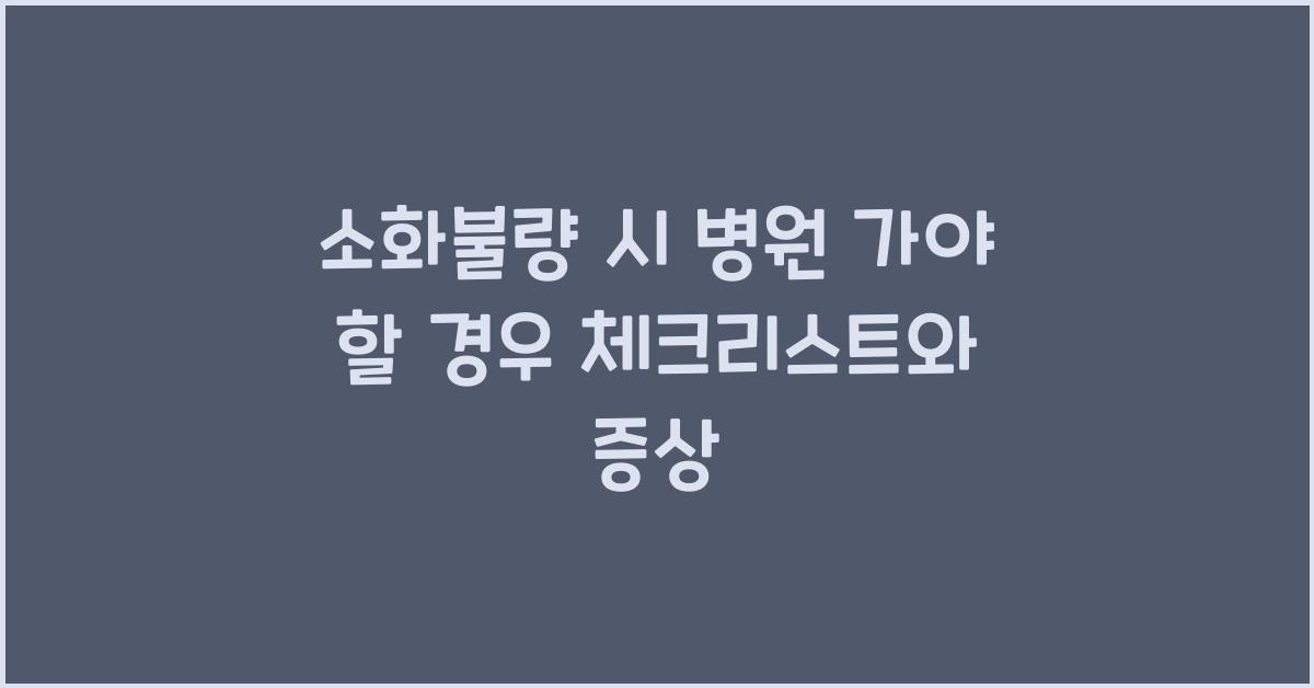 소화불량 시 병원 가야 할 경우