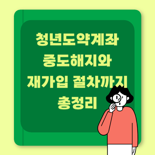 청년도약계좌 중도해지와 재가입 절차까지 총정리