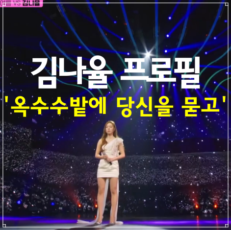김나율 노래 프로필