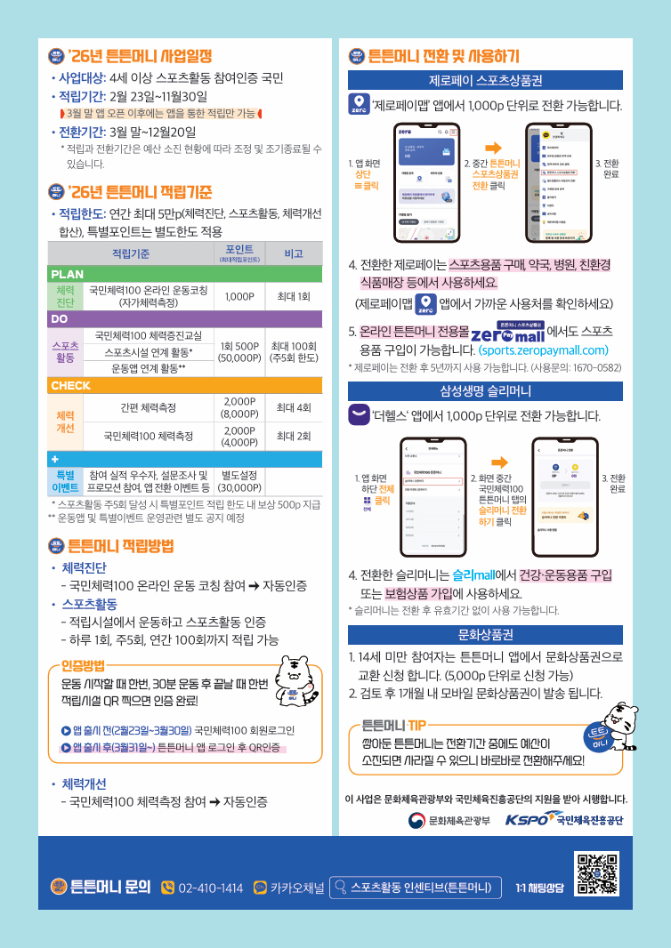 2026 튼튼머니 적립 방법 총정리 (운동하면 최대 5만원 받는 방법)