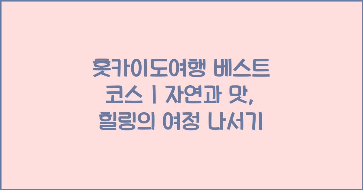 홋카이도여행 베스트 코스