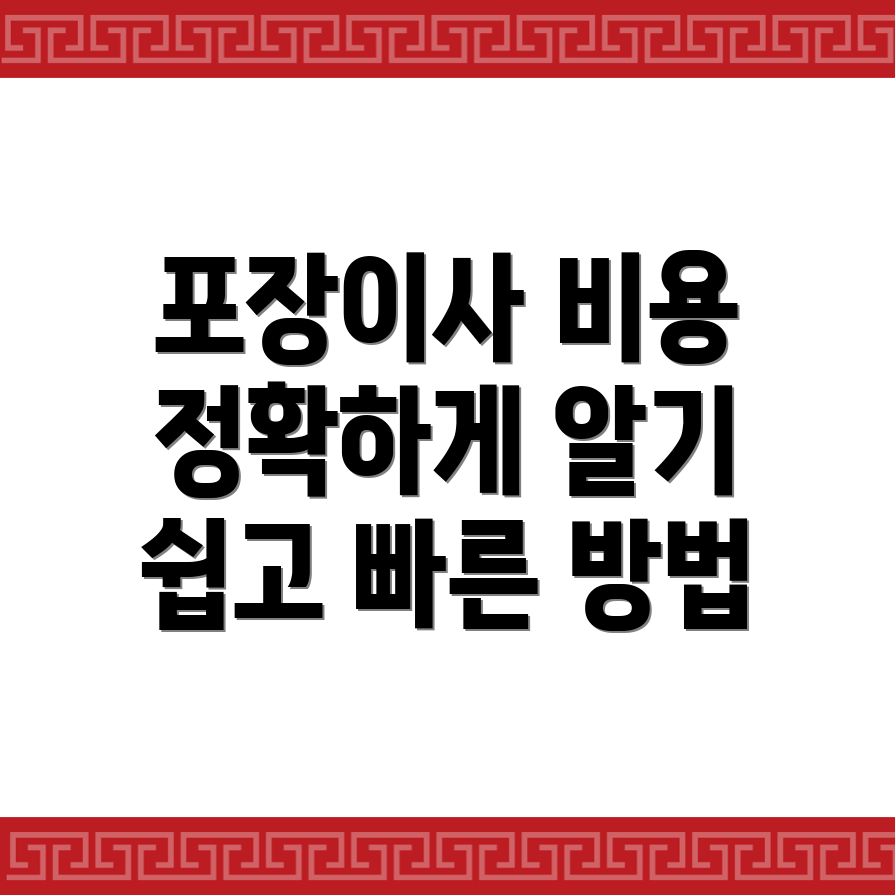 포장이사 비용