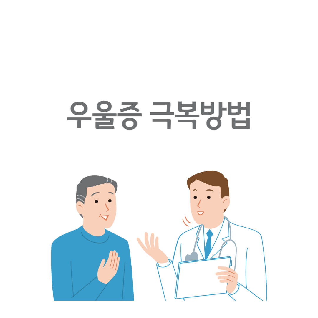 우울증 극복방법