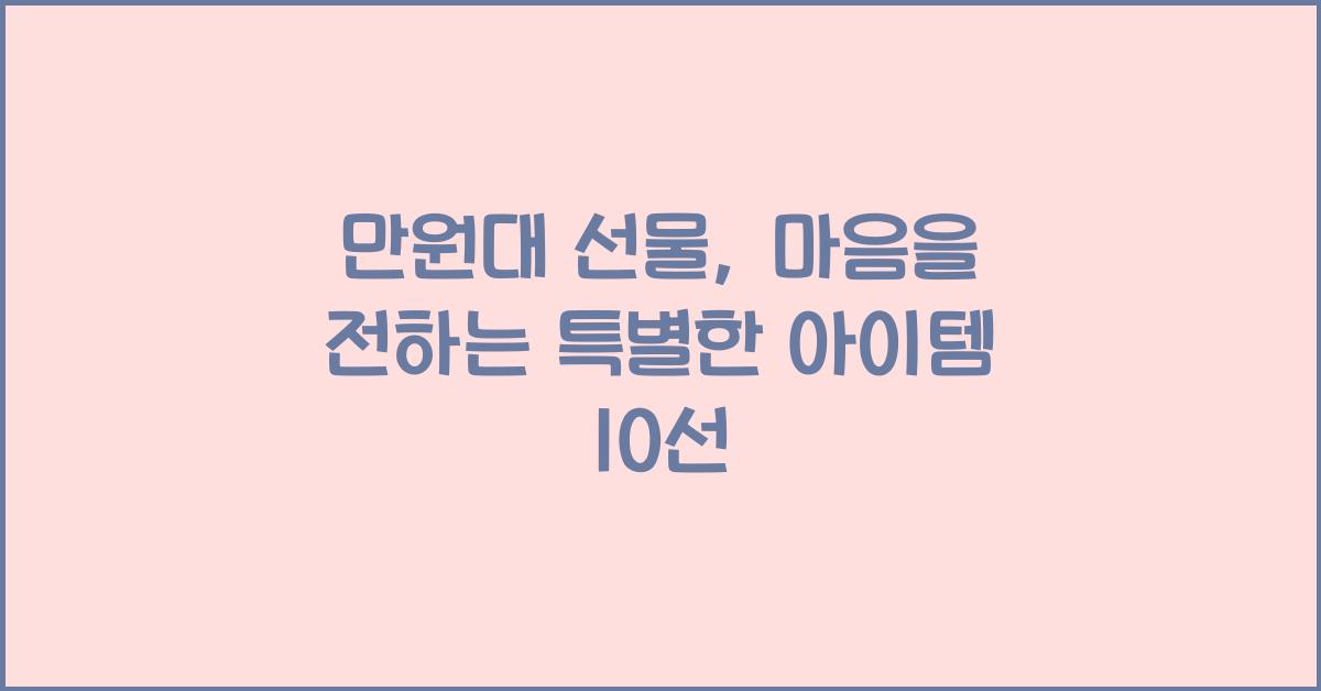 만원대 선물