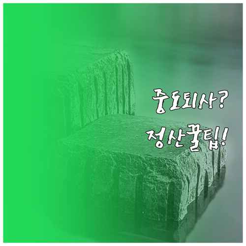 육아기 근로시간 단축 급여 중도 퇴사..