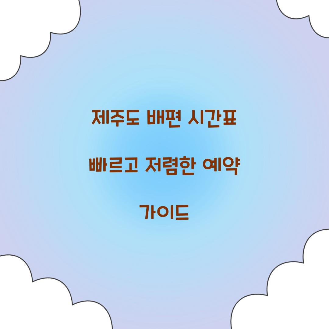 제주도 배편 시간표