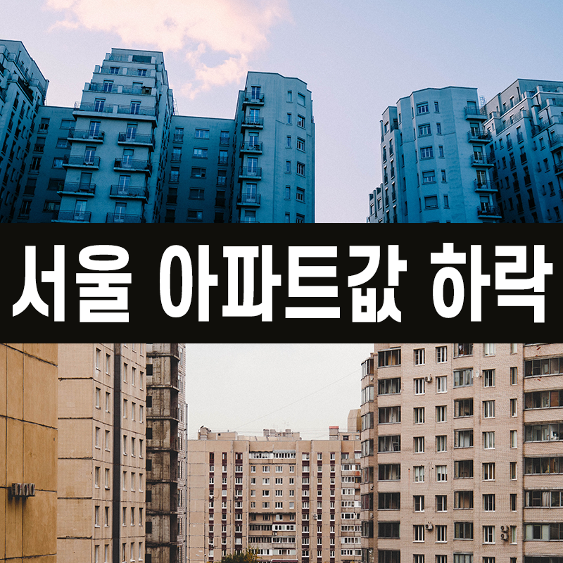 하락 서울 6개월만에