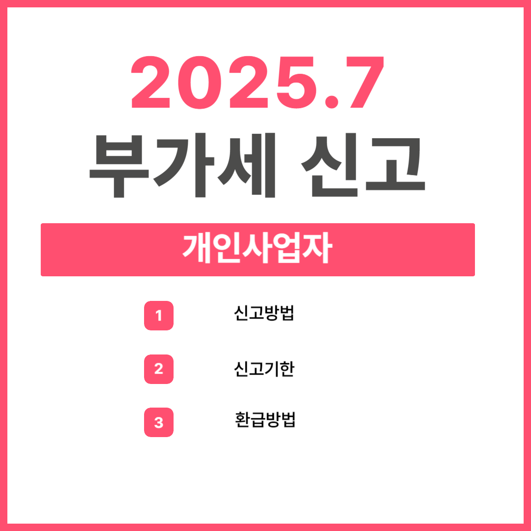 2025년 개인사업자 부가세 신고방법