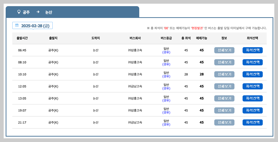 공주종합버스터미널 시간표, 예매, 노선 5분 총정리