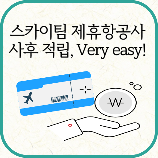 스카이팀 제휴항공사 마일리지, 탑승 후 적립방법