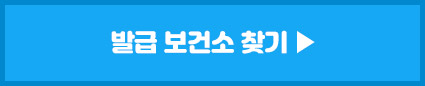 발급 보건소 찾아보기