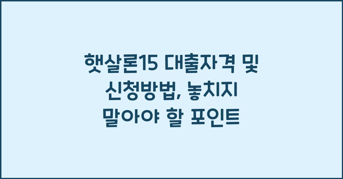 햇살론15 대출자격 및 신청방법