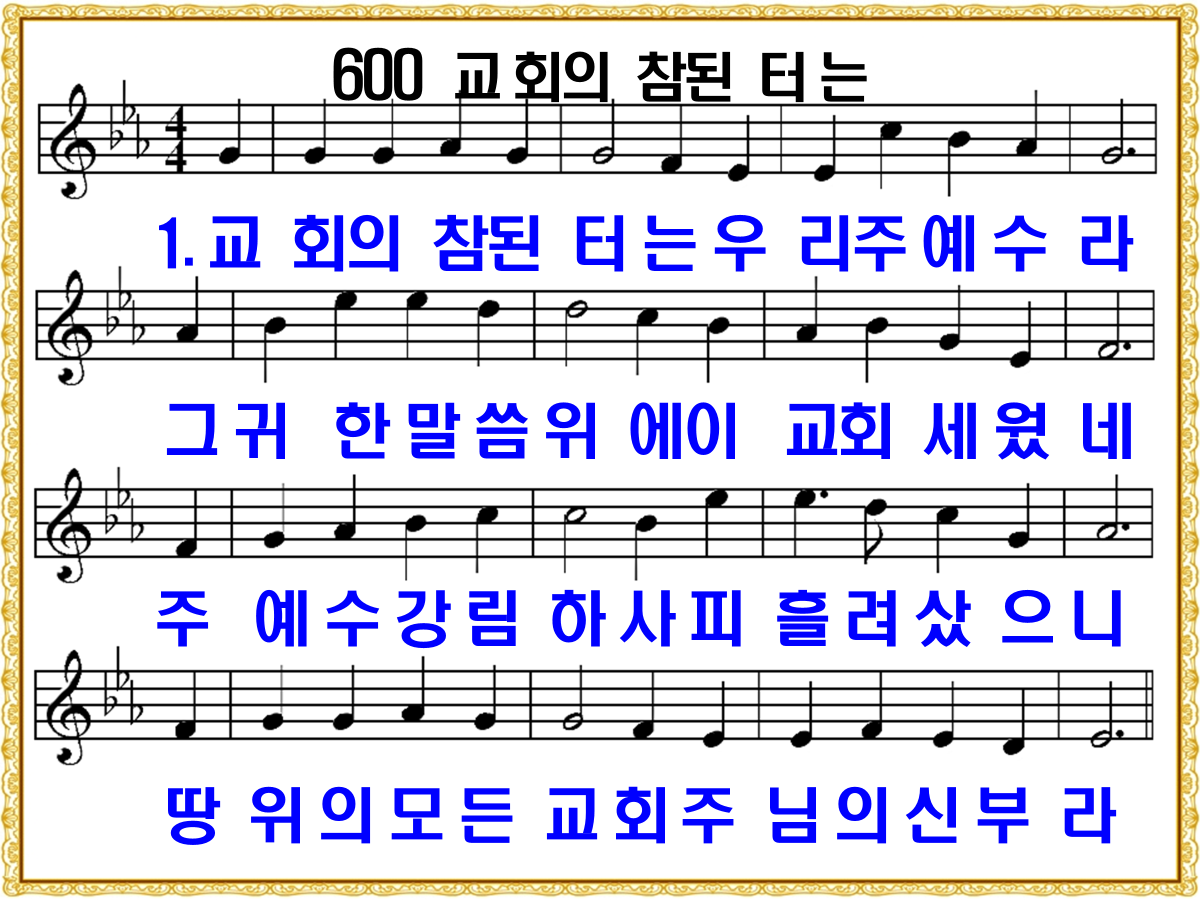 새 찬송가 600장 교회의 참된 터는 PPT, 통일찬송가 242장 해설 및 가사