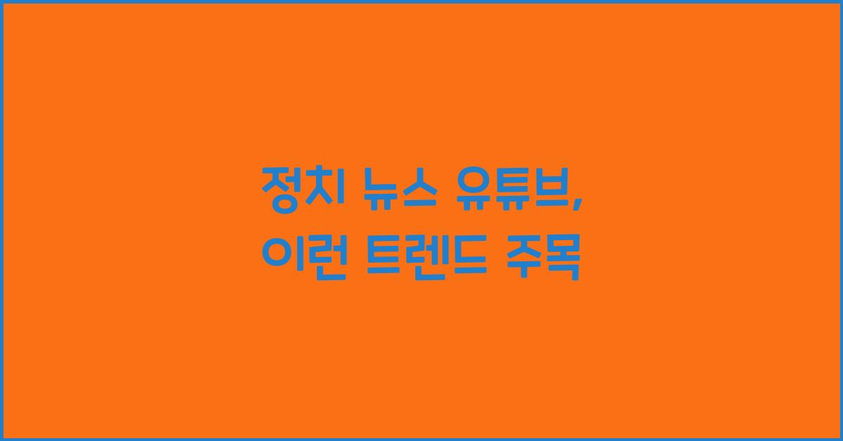 정치 뉴스 유튜브