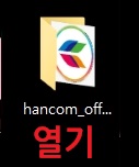 한컴오피스2020 무료 설치